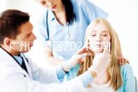 廣州荔灣區2024孕前檢查免費政策更新！社區醫院有免費券領