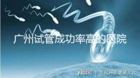 廣州試管成功率高的醫(yī)院名單，服務(wù)好，成本低...