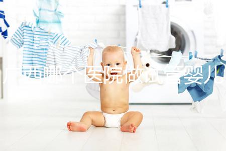 廣西哪個醫(yī)院做試管嬰兒技術好,廣西熱門試管醫(yī)院及成功率費用