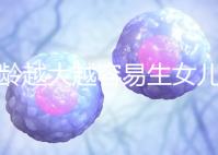 年齡越大越容易生女兒！把握好這個時間段還能懷個小棉襖