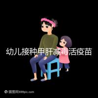 幼兒接種甲肝減毒活疫苗針次指南,重復(fù)打兩次也無(wú)害!