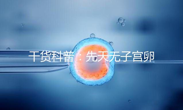 干貨科普:先天無子宮卵巢正常取卵操作方法介紹!