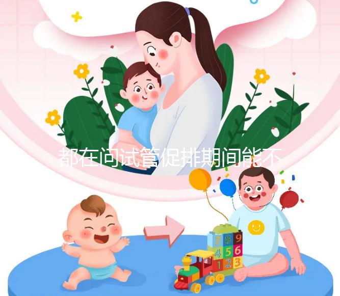 都在問試管促排期間能不能吃山楂，食用后會怎樣看這篇文章