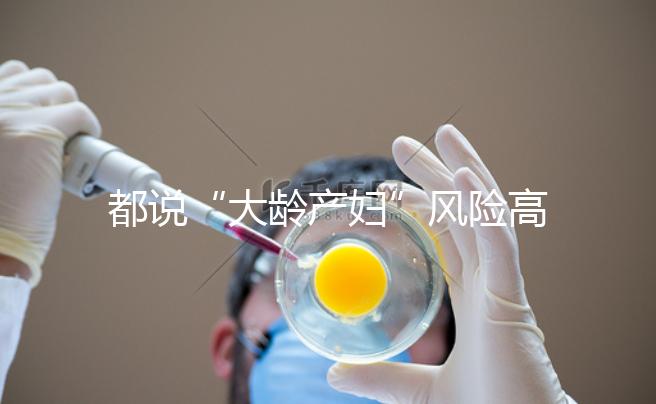 都說“大齡產(chǎn)婦”風(fēng)險(xiǎn)高，但高齡生育的這些好處你知道嗎？