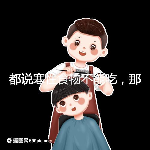 都說寒性食物不能吃，那么試管移植后可以吃苦瓜嗎？