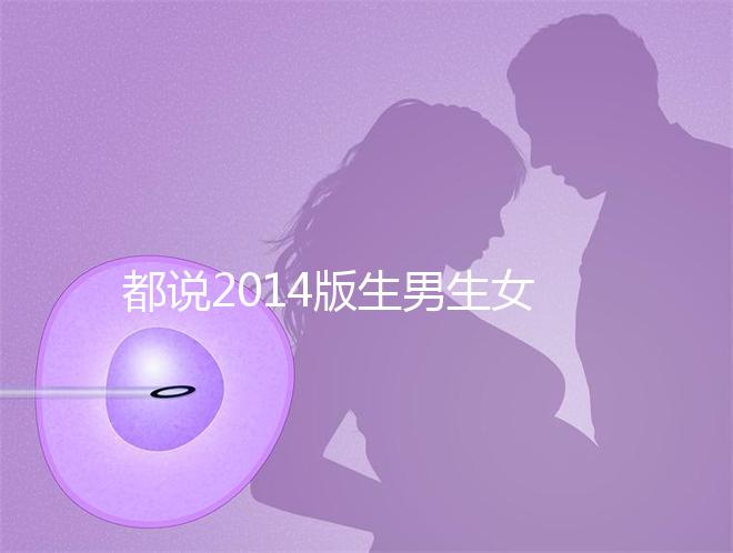 都說2014版生男生女清宮圖準確率最高！還不趕緊收藏