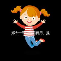 鄭大一附院取精費用、提前幾天采匯總,附2024詳細流程