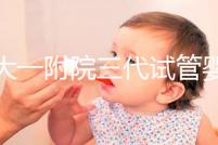 鄭大一附院三代試管嬰兒價格表,一次成功原來費(fèi)用最少