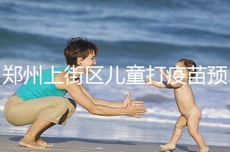 鄭州上街區兒童打疫苗預約平臺來襲，是否要監護人看年齡