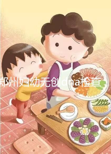 鄭州婦幼無創dna檢查費用不能報銷也要做，小心唐氏找上門