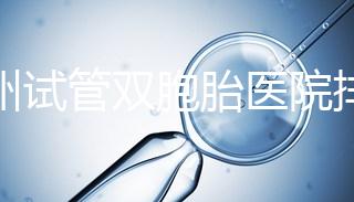 鄭州試管雙胞胎醫院排名曝光！想造二七區哪個好看？