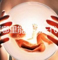 鄂州哪里能做第三代試管嬰兒？湖北這些醫院能做