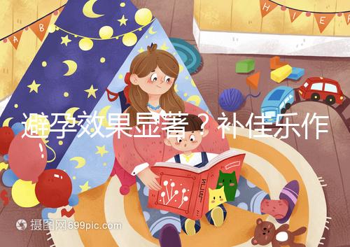 避孕效果顯著？補(bǔ)佳樂作用和功效概覽