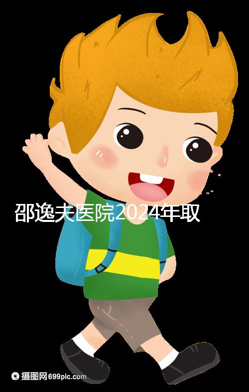 邵逸夫醫院2024年取卵的費用詳細說明,未見卵泡的費用可能會降低