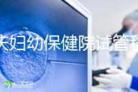 重慶婦幼保健院試管移植費(fèi)用公開,成功率怎樣和這些有關(guān)