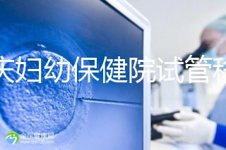 重慶婦幼保健院試管移植費用公開，成功率怎樣和這些有關