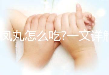 金鳳丸怎么吃?一文詳解金鳳丸的使用方法