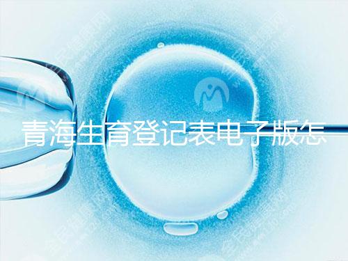青海生育登記表電子版怎么弄，答案在哪里查，就跟著走