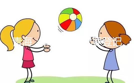 青海：二孩不審批要登記，僅適用于生育政策內(nèi)的家庭