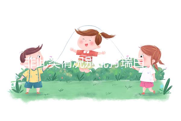 非此類情況別亂打瑞白，看完其保胎原理和效果再說