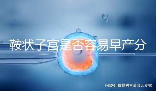 鞍狀子宮是否容易早產(chǎn)分人，想知道最佳生產(chǎn)時(shí)間看這