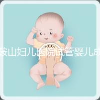 鞍山婦兒醫(yī)院試管嬰兒成功率多少？當(dāng)?shù)亟忝眠@樣說