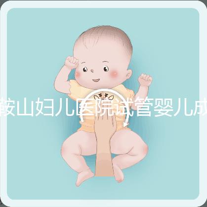 鞍山婦兒醫院試管嬰兒成功率多少？當地姐妹這樣說