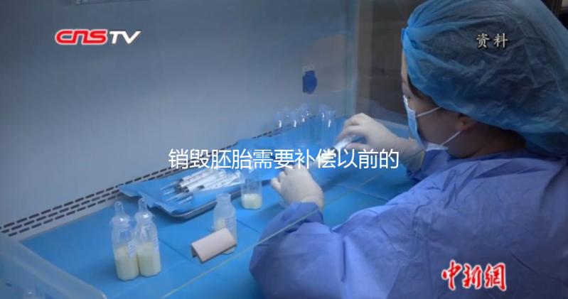 銷毀胚胎需要補償以前的費用嗎？如果你不小心被起訴，你會被起訴嗎？