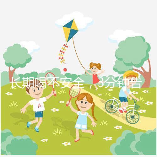 長期喝不安全，3分鐘告訴你為什么喝現擠羊奶會得布魯菌病！