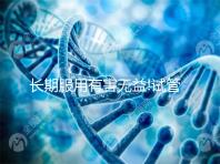 長期服用有害無益!試管移植后阿司匹林吃多久需看這3點(diǎn)