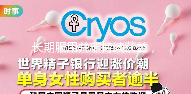 長期服用并非持續獲益，優思明連續吃幾個月要謹慎