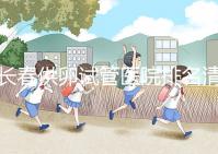 長春供卵試管醫(yī)院排名清單,前三名助孕成功率高,成本低