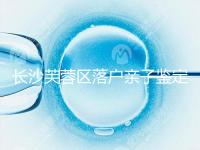 長(zhǎng)沙芙蓉區(qū)落戶親子鑒定中心最新收集,準(zhǔn)備好樣本少跑腿