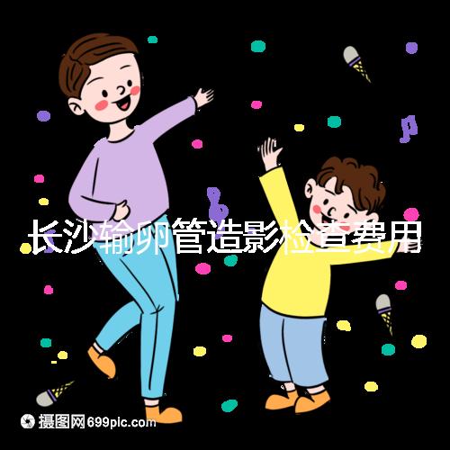 長沙輸卵管造影檢查費用流出，是否能用醫保報銷看完便知