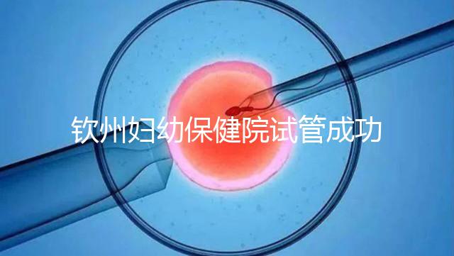 欽州婦幼保健院試管成功率極高?沒(méi)選對(duì)醫(yī)生花多少錢都白搭