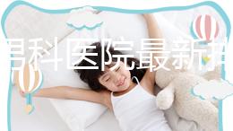 雅安男科醫院最新排名，前三名泌尿科口碑脫穎而出