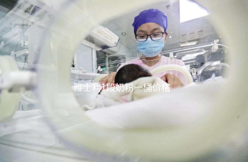 雅士利1段奶粉一桶價格公布，配方表豐富就值這價