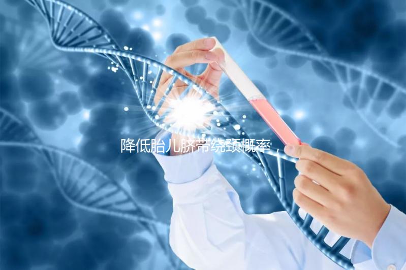 降低胎兒臍帶繞頸概率，送你四種超有效的方法