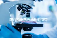 降調(diào)第十四天成功血值有標(biāo)準(zhǔn)，低于正常范圍要引起重視