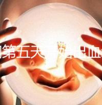 降調(diào)第五天開(kāi)始出血怎么回事答案在這，真別再說(shuō)不正常了