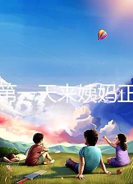 降調第一天來姨媽正不正?？辞闆r，想知道怎么辦先弄清原因