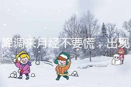 降調(diào)來(lái)月經(jīng)不要慌，出現(xiàn)食欲不振、頭暈無(wú)力才是失敗癥狀