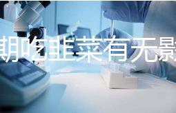 降調(diào)期吃韭菜有無(wú)影響分人，有什么好處看醫(yī)生怎么說(shuō)