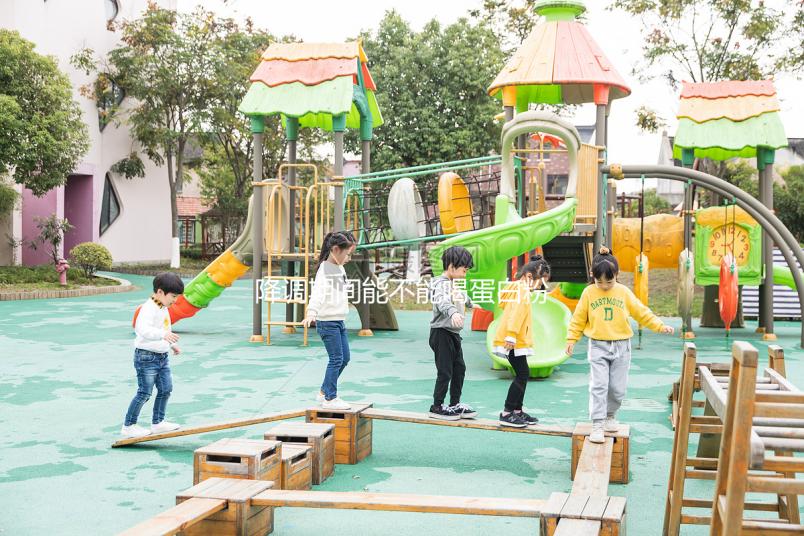 降調(diào)期間能不能喝蛋白粉的答案來了適量食用對卵泡有這些好處