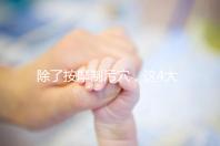 除了按摩制污穴，這4大催經的辦法最快當天見效