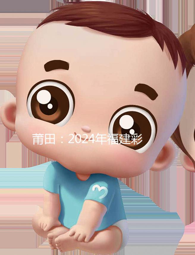 莆田：2024年福建彩禮最新排行榜：女兒身價高，禮金多