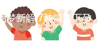 胎夢新解:7種情形下孕婦夢見好多魚的含義介紹