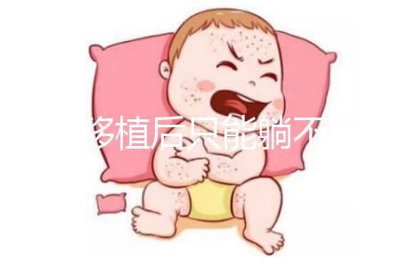 胚胎移植后只能躺不能動？做試管嬰兒何必為難自己！