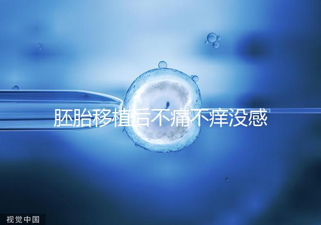 胚胎移植后不痛不癢沒感覺？出現小腹墜脹要謹慎