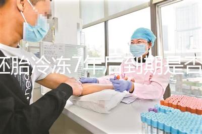 胚胎冷凍7年后到期是否強制補繳，早了解是否超過期限..